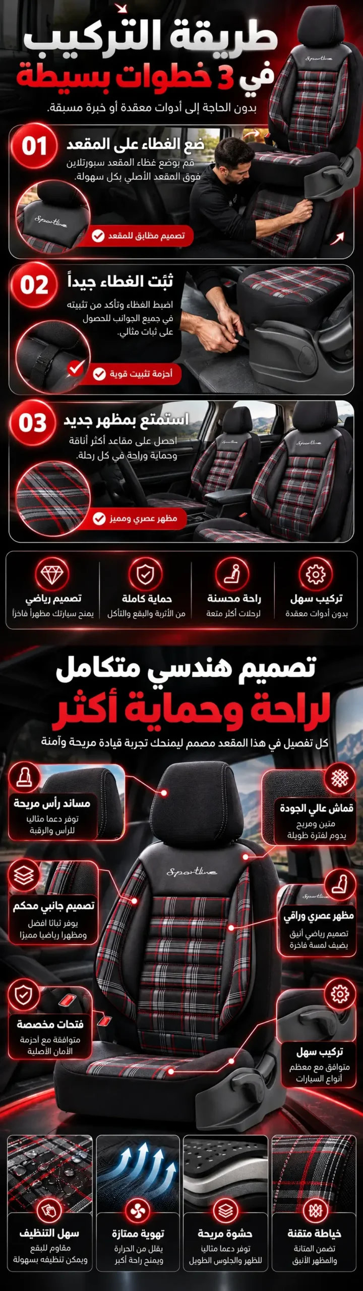 تفاصيل خامات وتصميم أغطية مقاعد Sportline بالأسود والأحمر